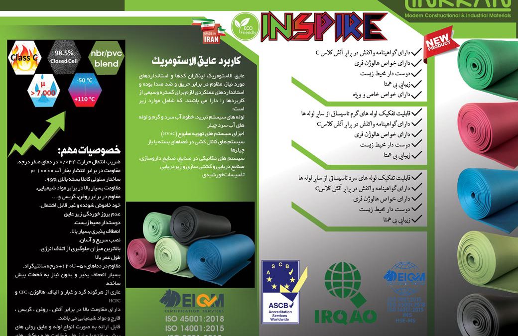 عایق رنگی الاستومری ایرانی ( عایق اینسپایر ) INSPIRE