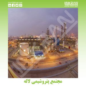 مجمع لاله خوزستان للبتروکیماویات-مجموعه لینکران الصناعیه