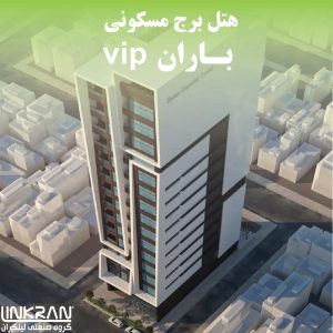 فندق برج باران السکنی VIP - مجموعه لینکران الصناعیه