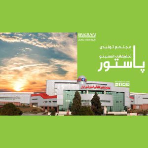 مجتمع تولیدی تحقیقاتی انستیتو پاستور ایران