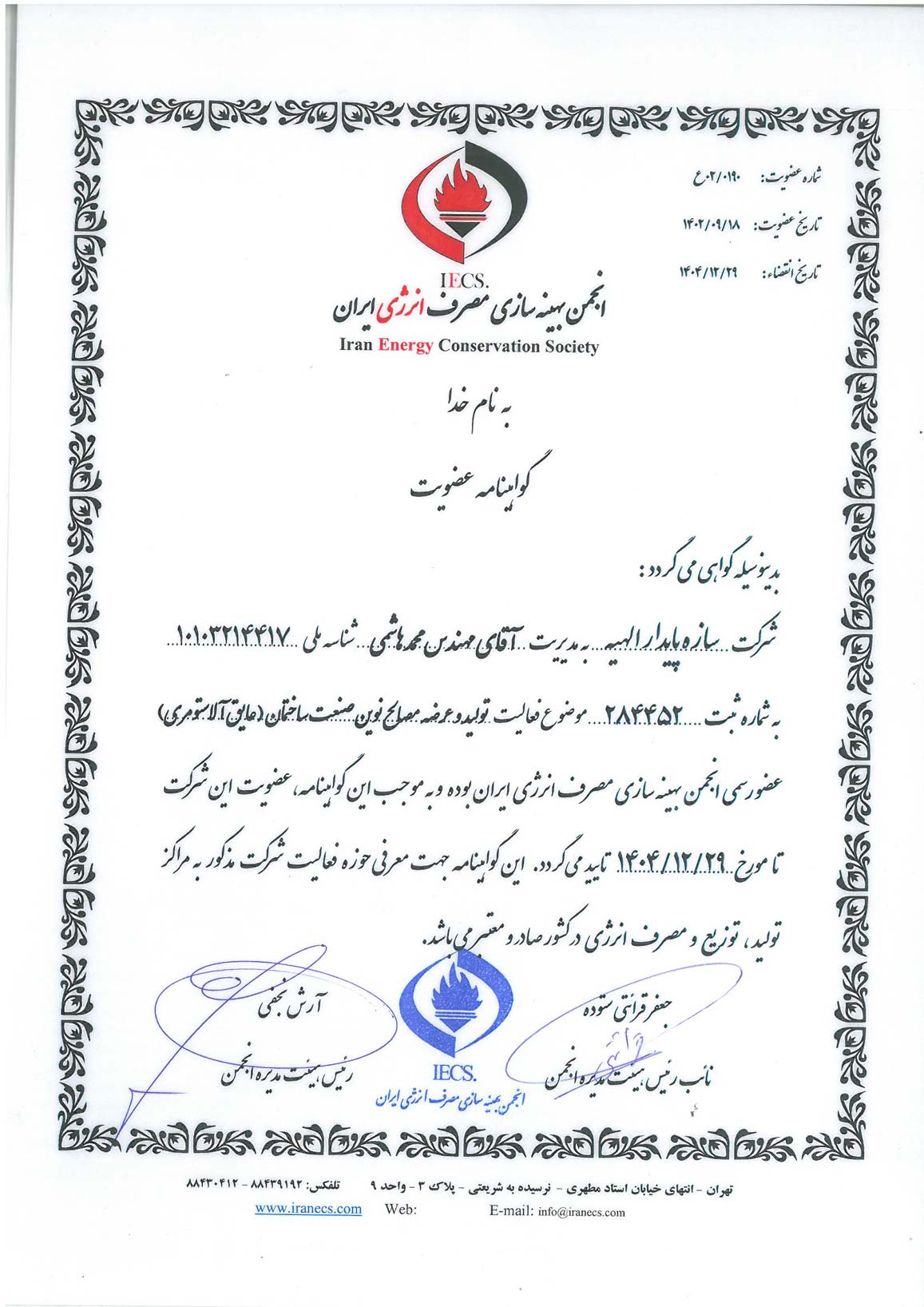 گواهینامه عضویت در انجمن بهینه سازی مصرف انرژی