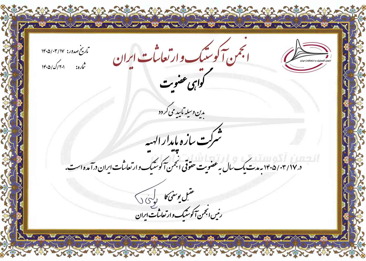 گواهینامه عوضیت انجمن آکوستیک و ارتعاشات ایران