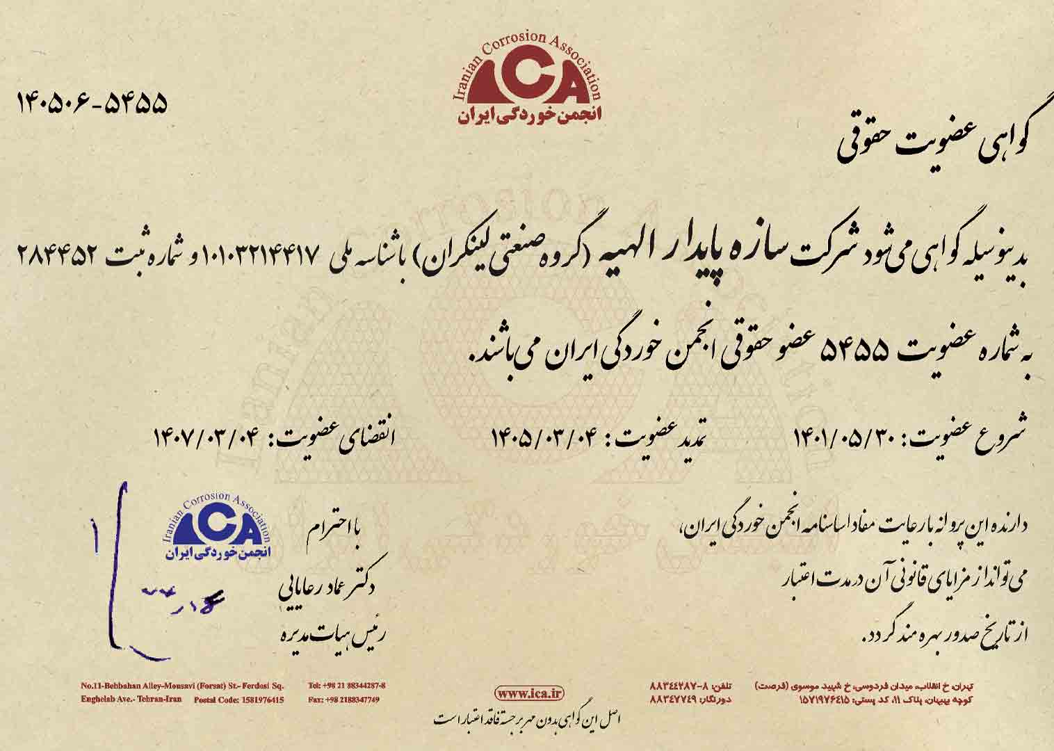 گواهی عضویت در انجمن خوردگی ایران
