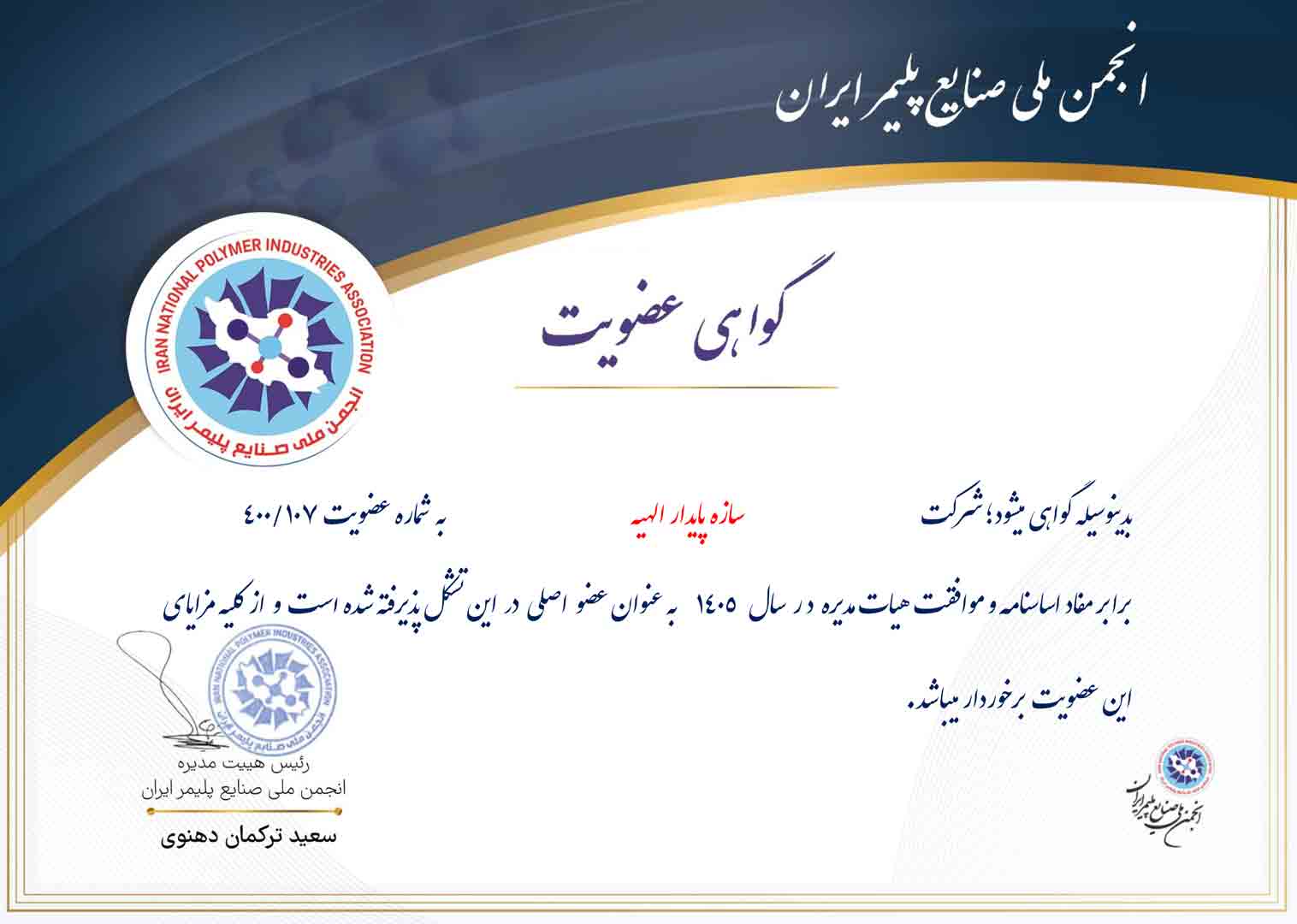 گواهی عضویت در انجمن ملی صنایع پلیمر ایران