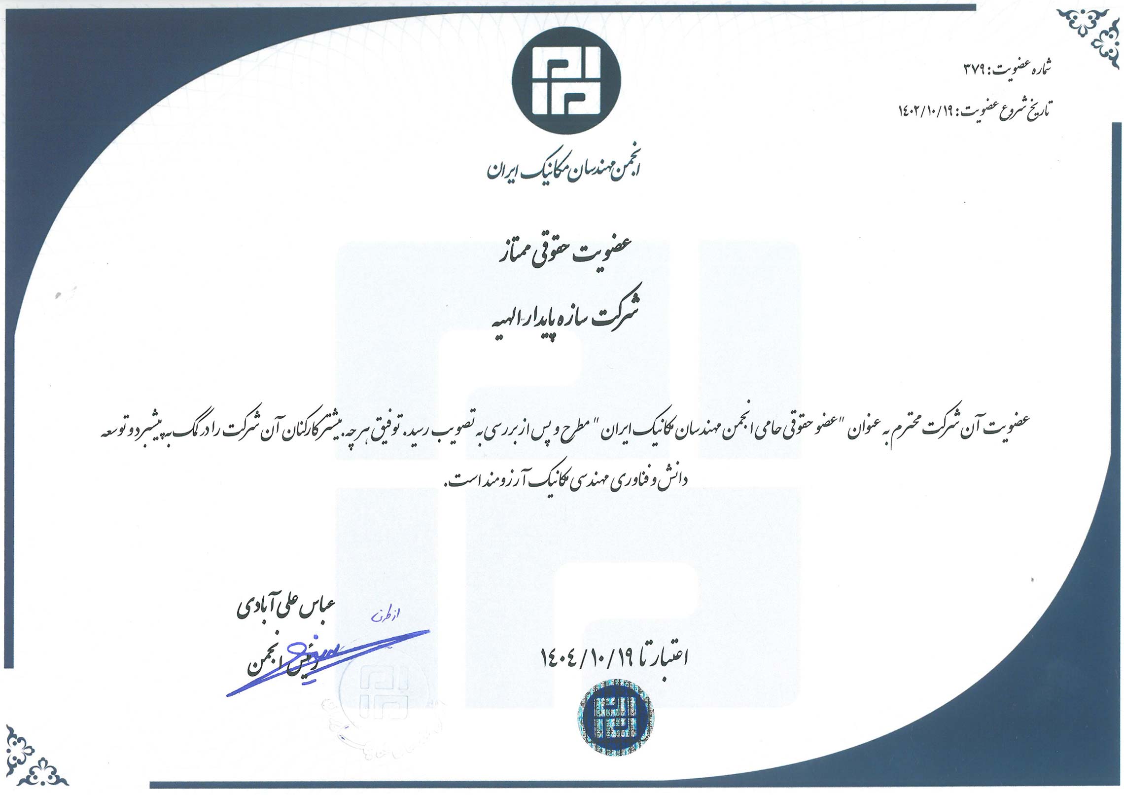 عضو انجمن مهندسان مکانیک ایران