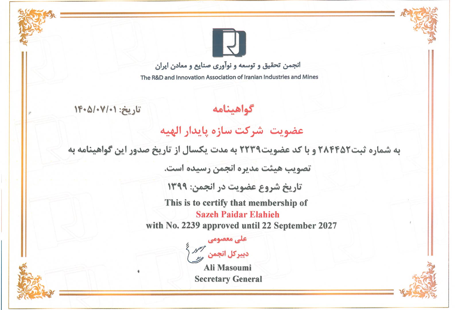 گواهینامه عضویت در انجمن تحقیق و توسعه صنایع