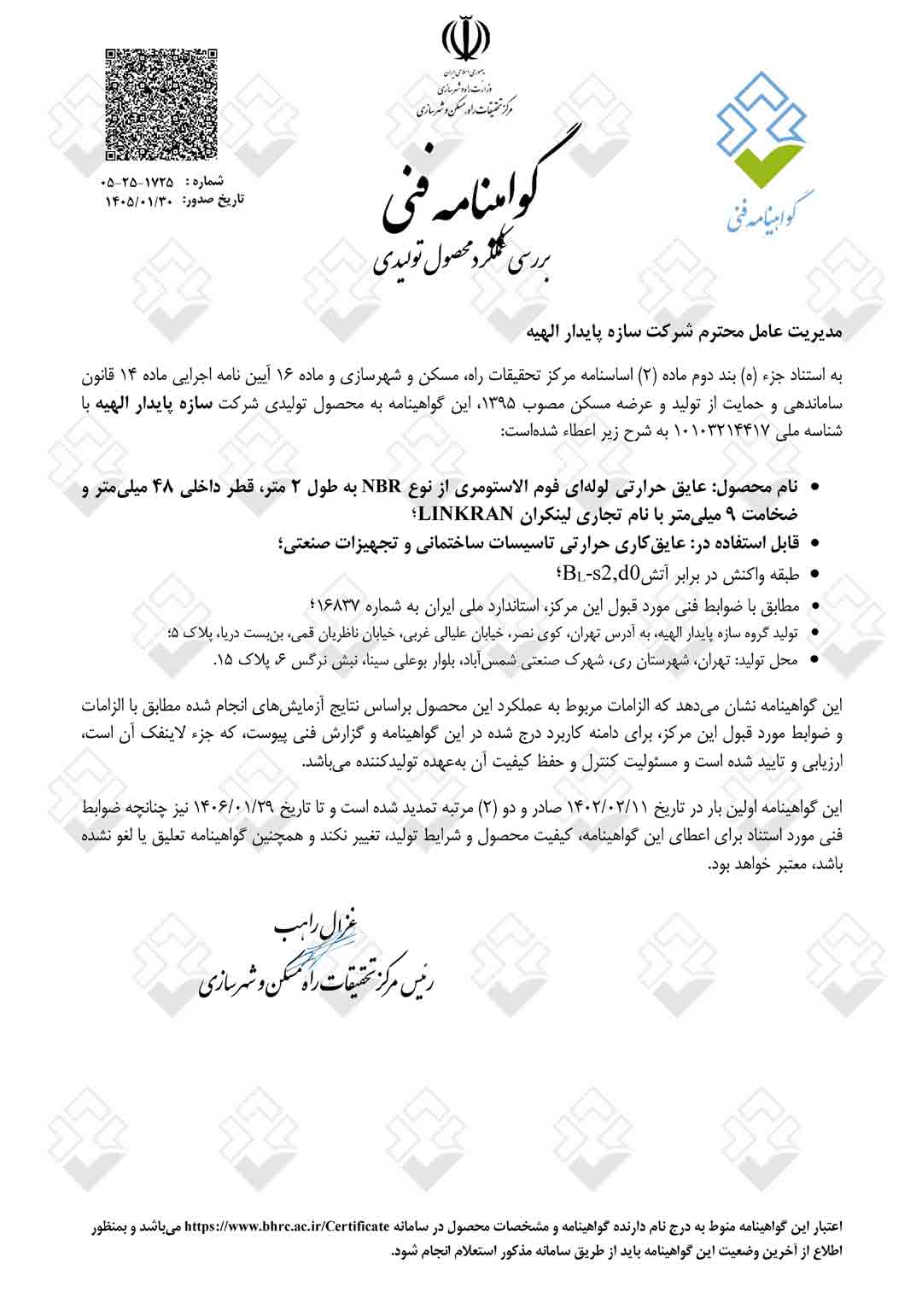 گواهینامه فنی عایق لوله ای