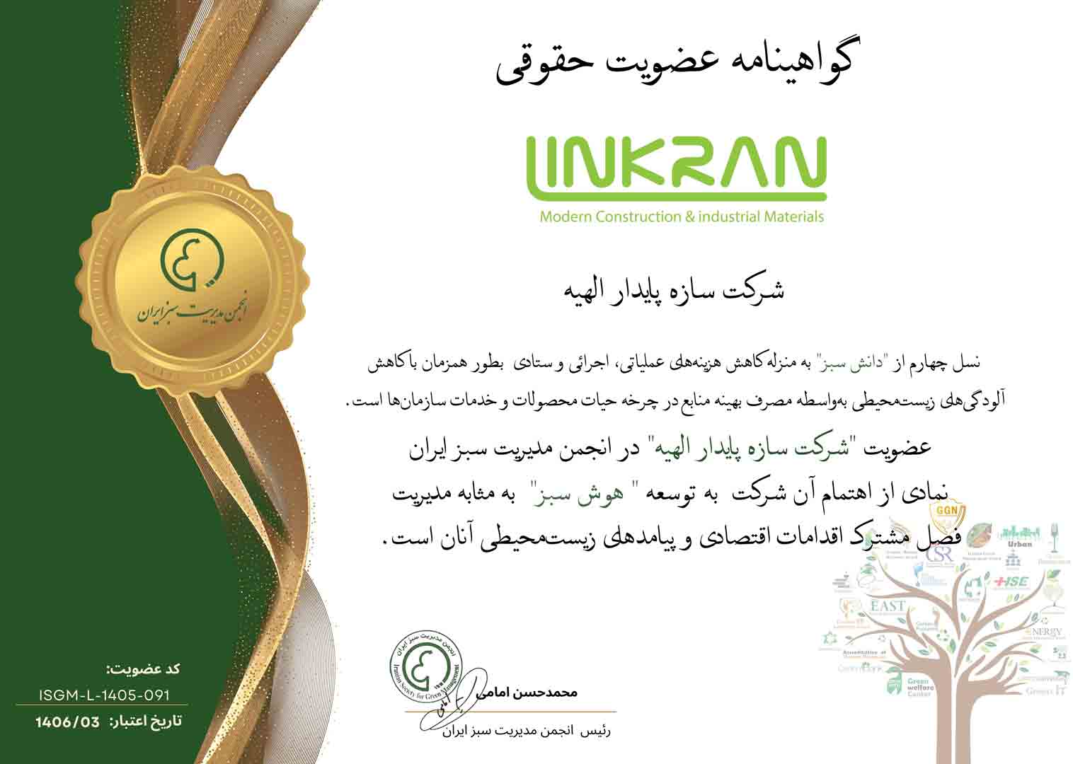 گواهی عضویت در انجمن مدیریت سبز ایران
