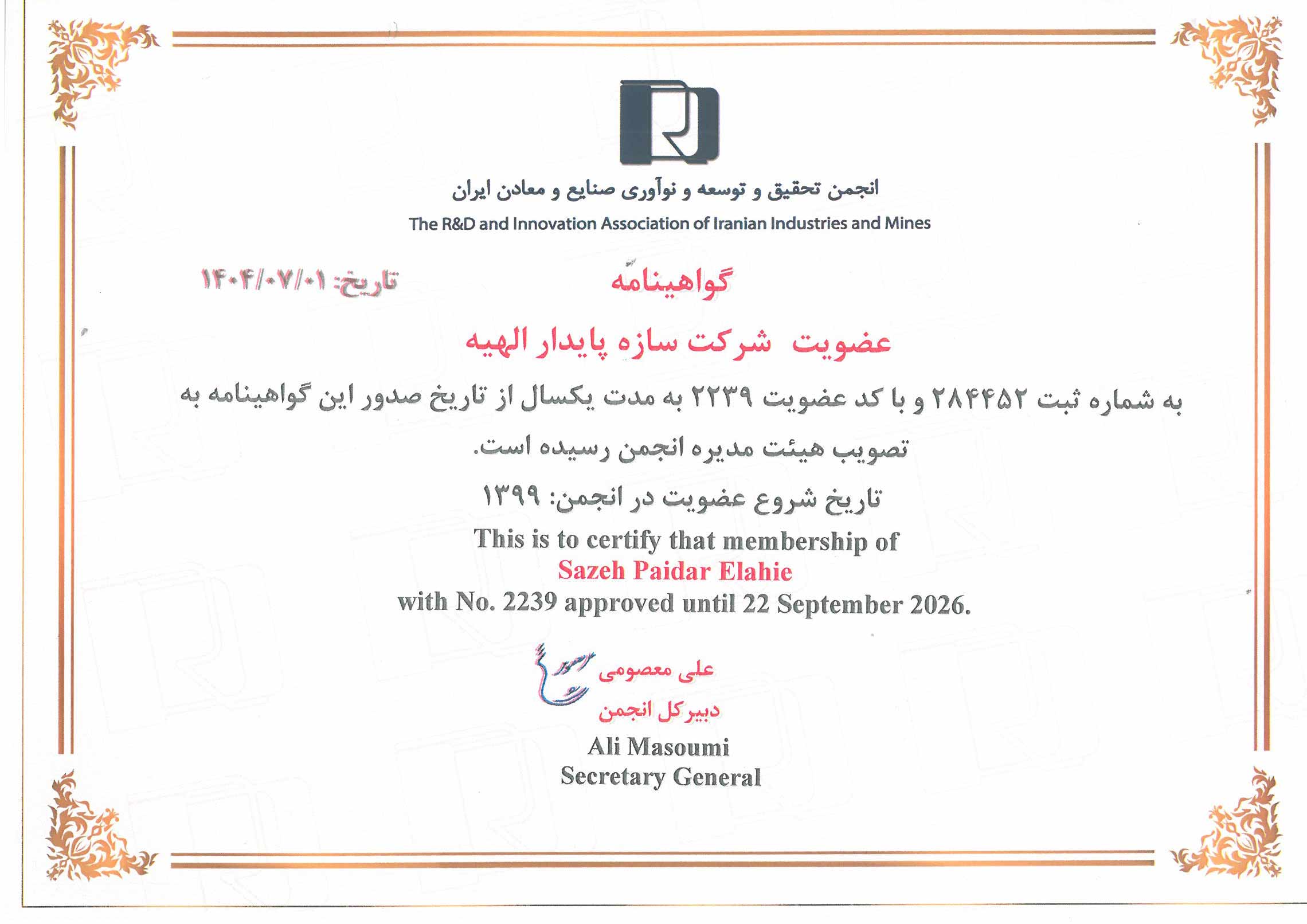 گواهینامه عضویت در انجمن تحقیق و توسعه صنایع