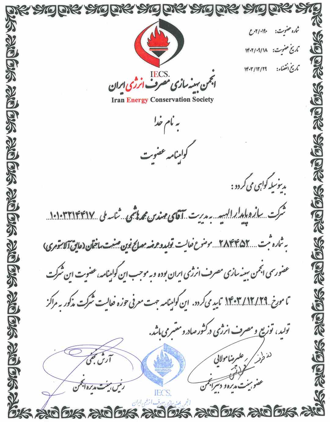 گواهینامه عضویت در انجمن بهینه سازی مصرف انرژی
