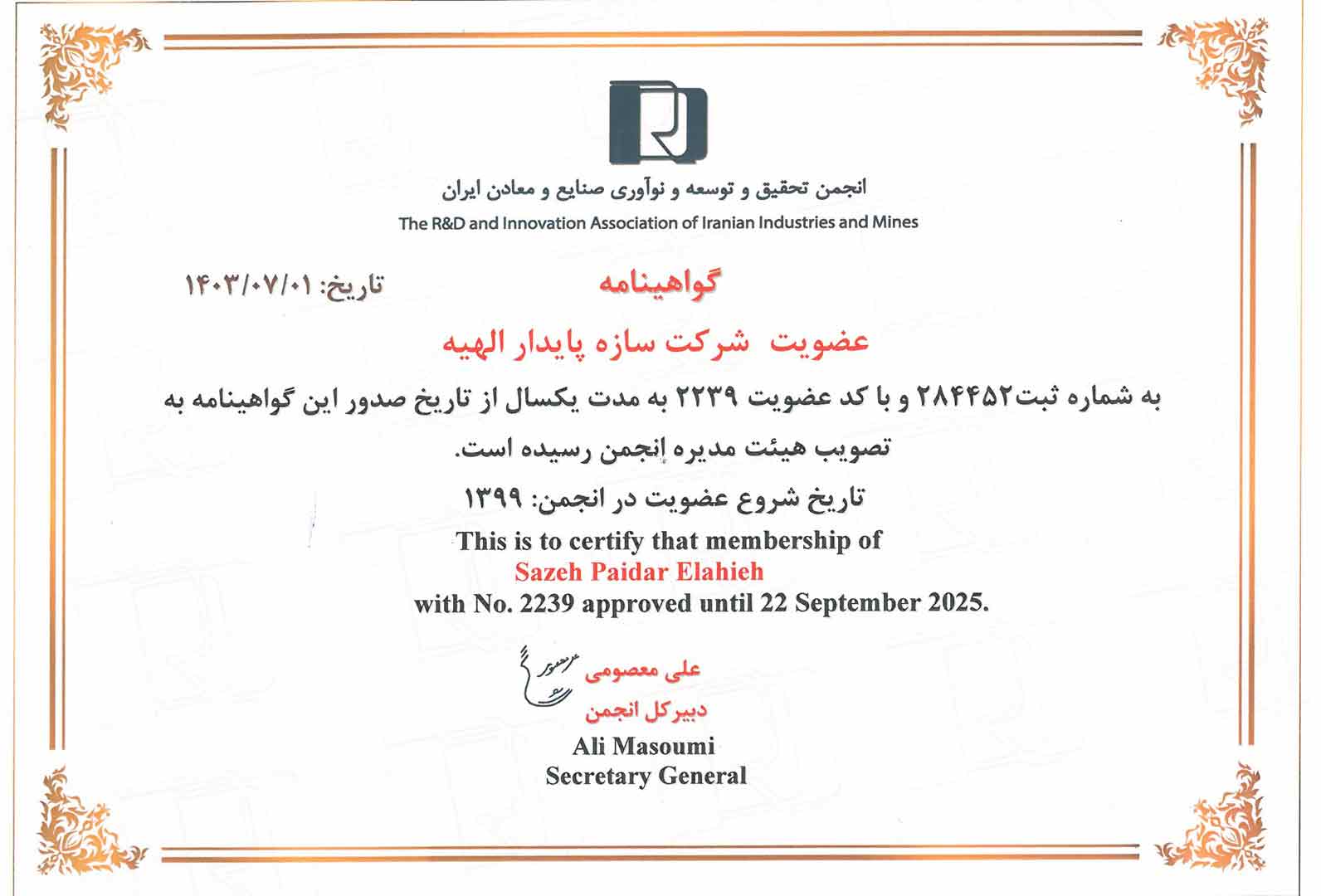 گواهینامه عضویت در انجمن تحقیق و توسعه صنایع