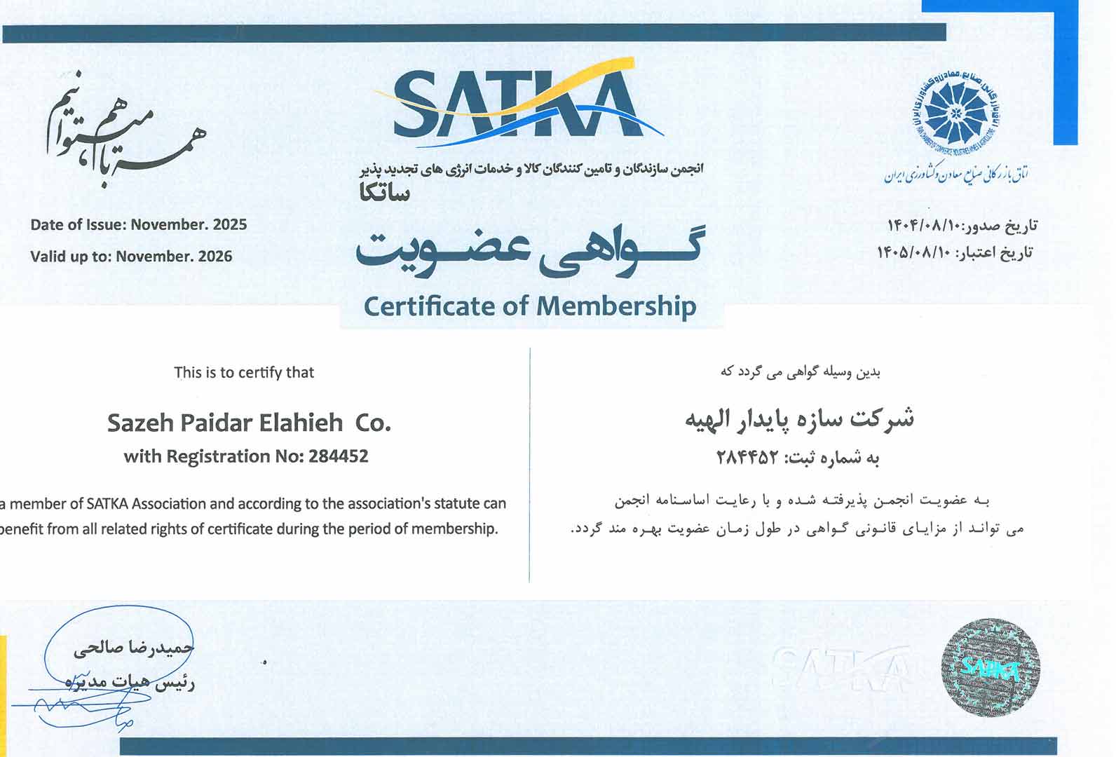 گواهی عضویت در ساتکا