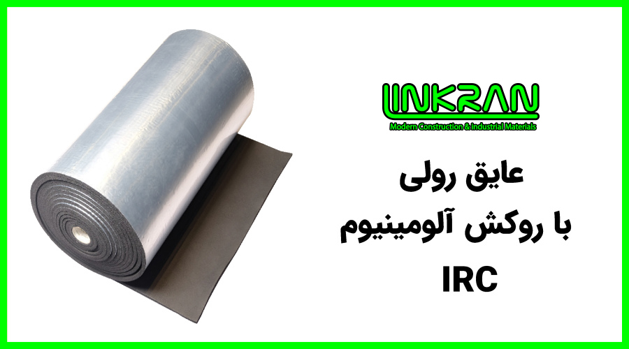 عایق رولی الاستومری با روکش آلومینیوم