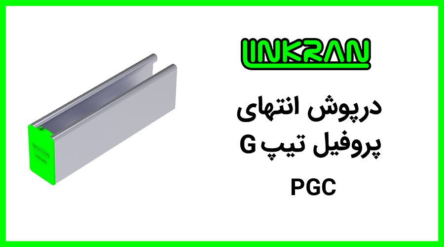 درپوش پلاستیکی پروفیل 4161 تیپ G