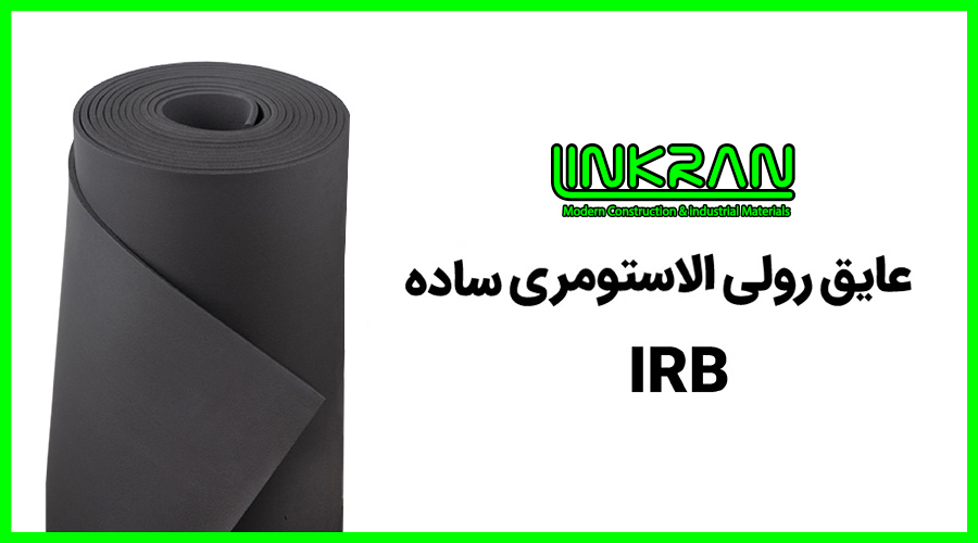 عایق رولی الاستومری ساده