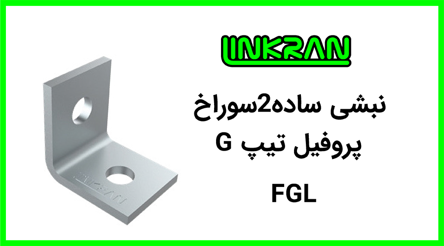 نبشی پروفیل تیپ G