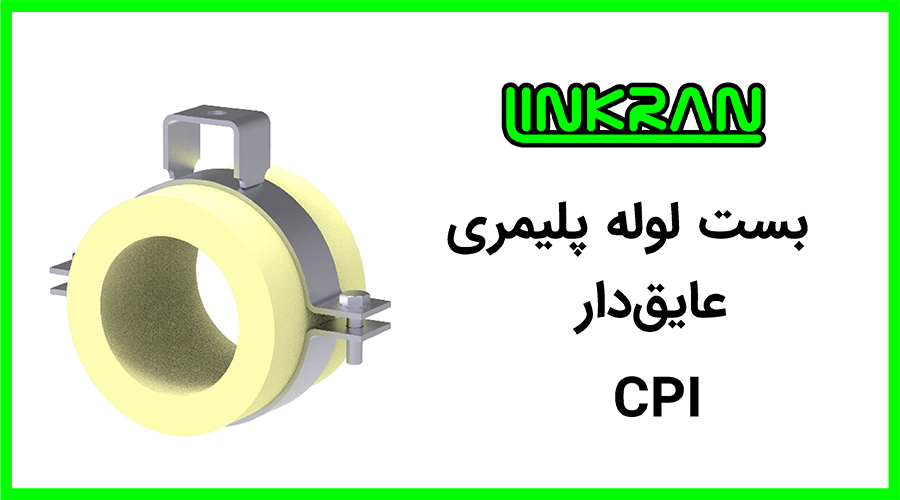 بست لوله پلیمری