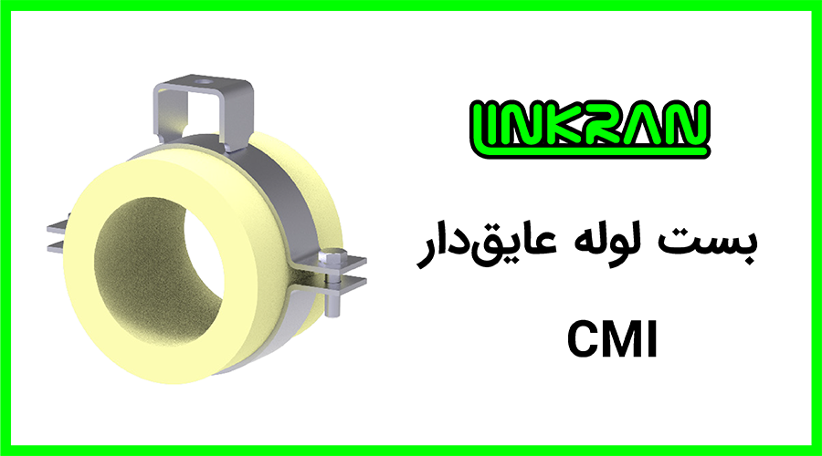 بست لوله با عایق پلی یورتان