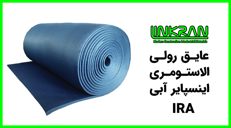 عایق رولی الاستومری اینسپایر آبی (INSPIRE)