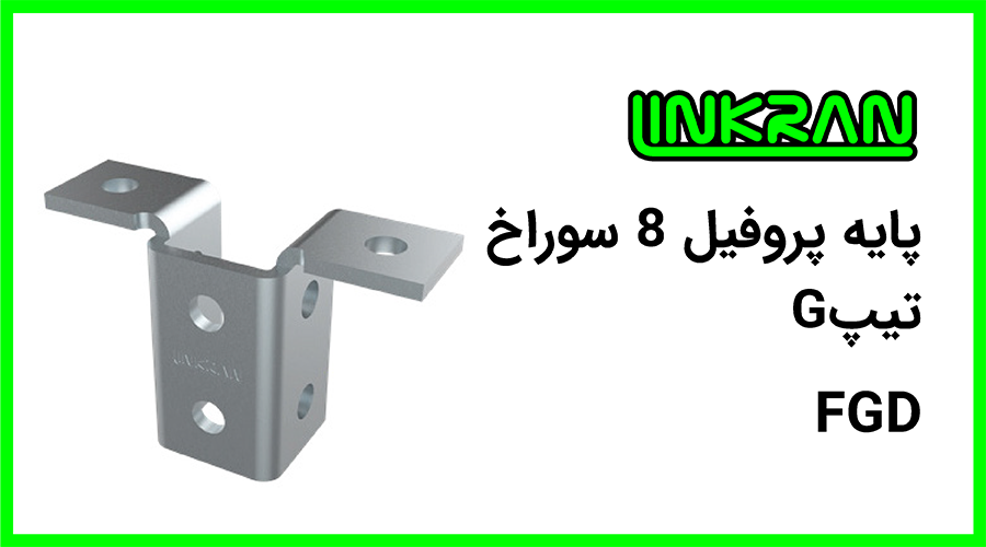 پایه پروفیل تیپ G