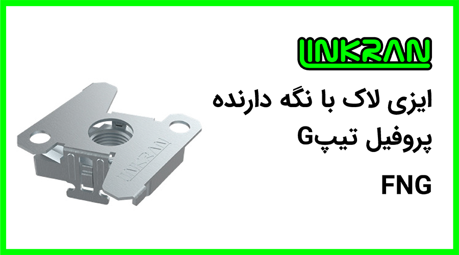 ایزی لاک پروفیل تیپ G