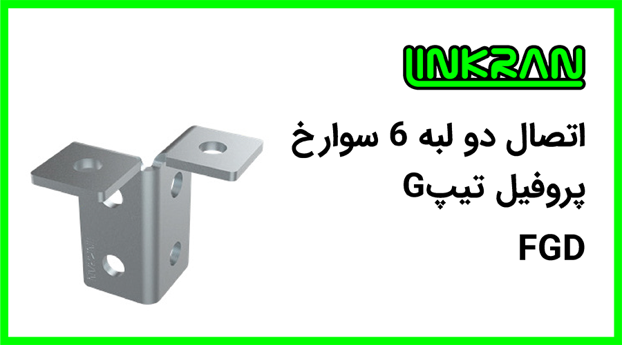 اتصال دو لبه پروفیل تیپ G