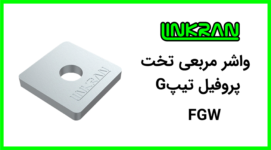 واشر مربعی پروفیل تیپ G