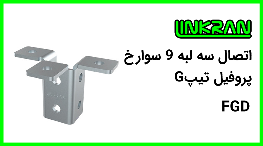 اتصال سه لبه پروفیل تیپ G