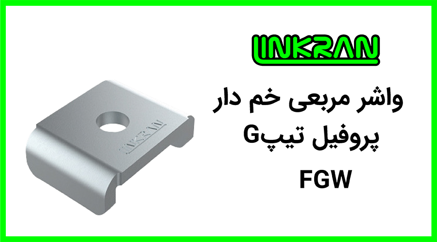 واشر مربعی پروفیل تیپ G