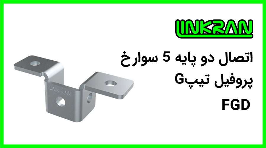 اتصال دو پایه 5 سوراخ پروفیل