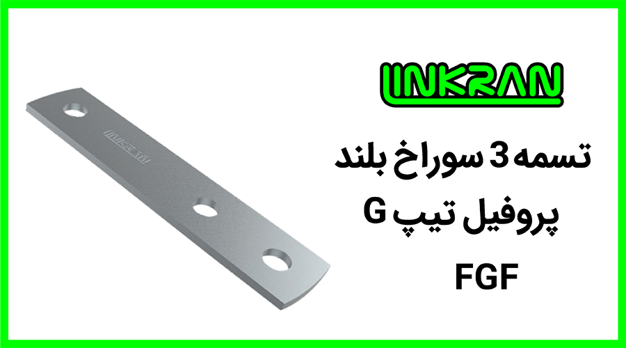 تسمه پروفیل تیپ G