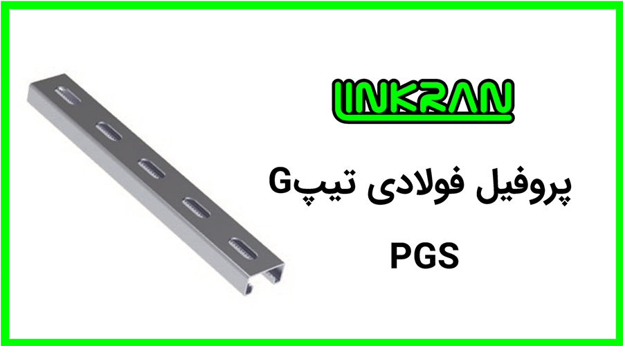 پروفیل فولادی 4121 تیپ G