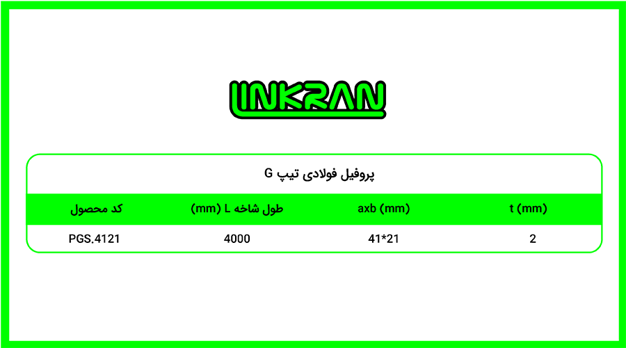پروفیل فولادی 4121 تیپ G