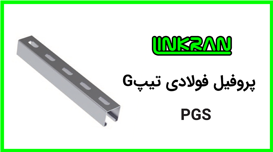 پروفیل فولادی 4141 تیپ G
