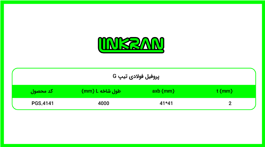 پروفیل فولادی 4141 تیپ G