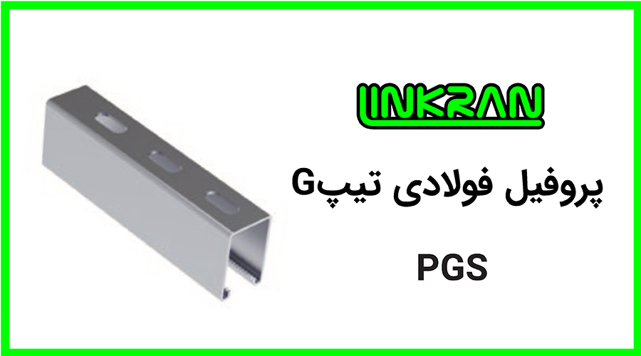 پروفیل فولادی 4161 تیپ G
