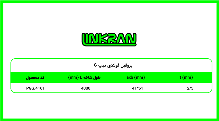پروفیل فولادی 4161 تیپ G