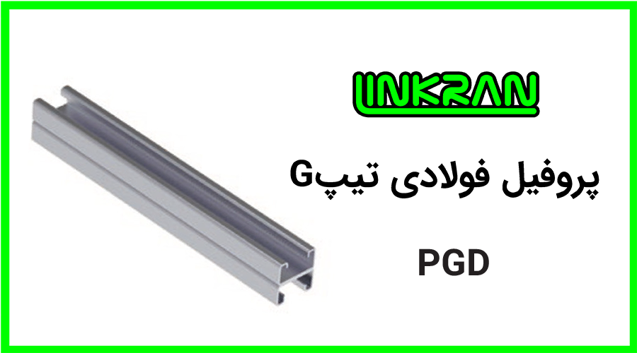 پروفیل فولادی دوبل 4142 تیپ G