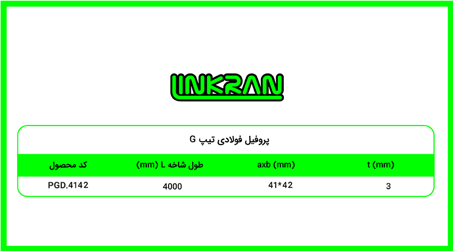 پروفیل فولادی دوبل 4142 تیپ G