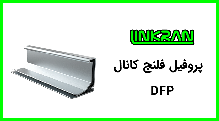 پروفیل فلنج کانال