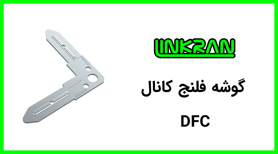 گوشه فلنج کانال