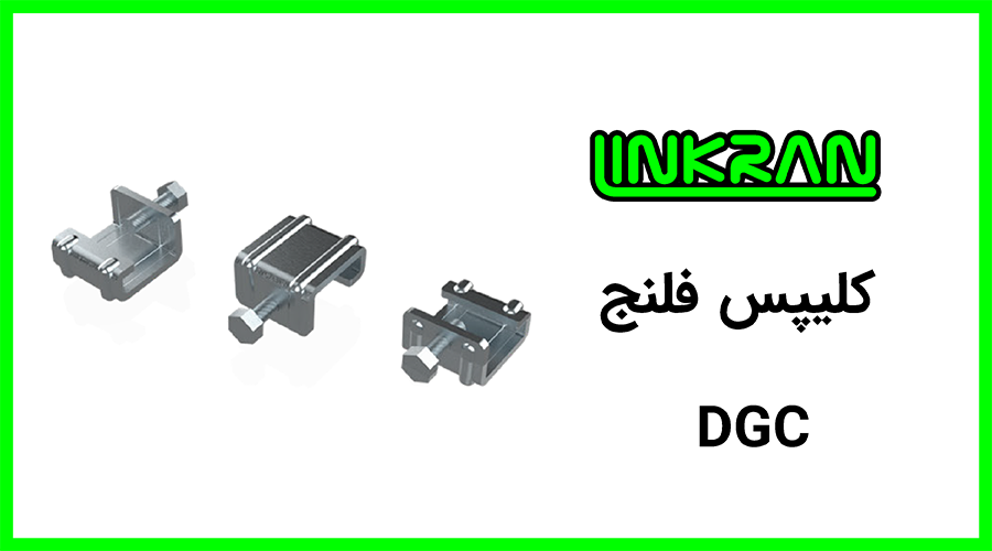 کلیپس فلنج کانال