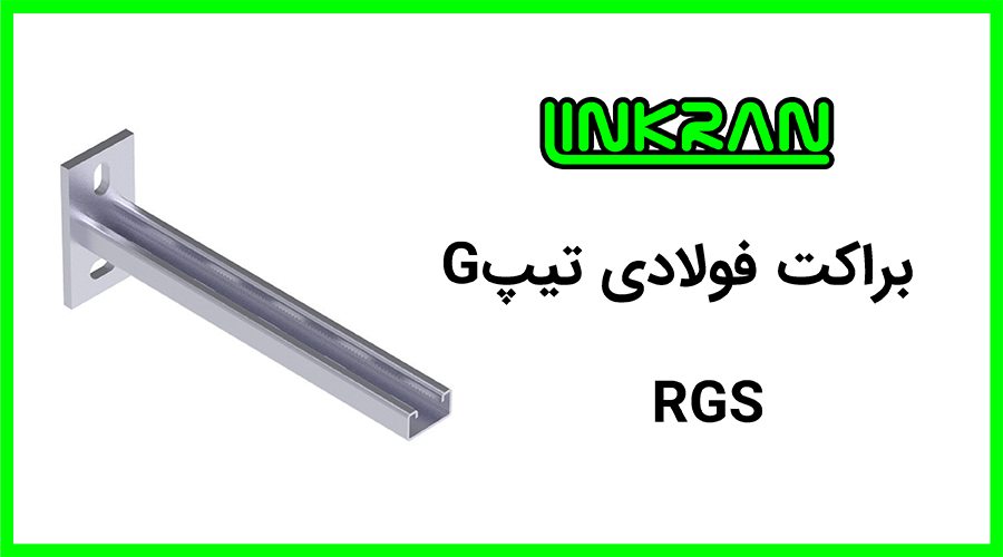 براکت فولادی پروفیل 4121 تیپ G