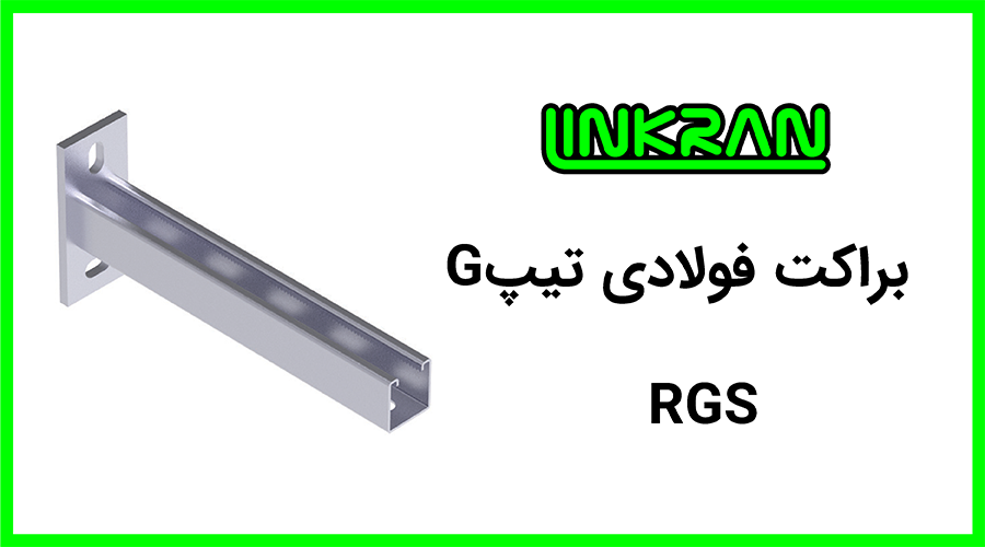 براکت فولادی پروفیل 4141 تیپ G