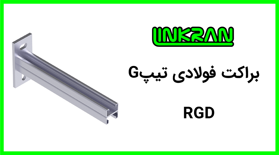 براکت فولادی پروفیل 4142 تیپ G