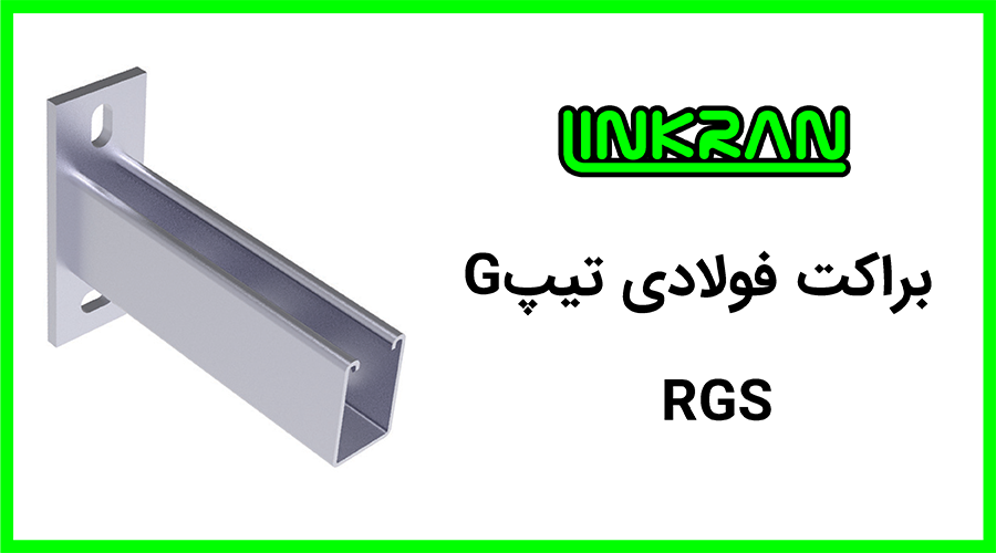 براکت فولادی پروفیل 4161 تیپ G
