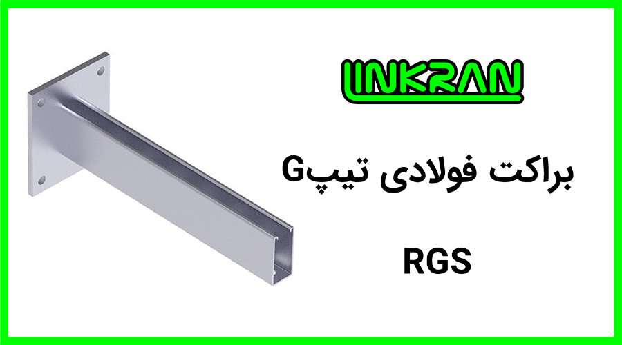 براکت فولادی پروفیل 4181 تیپ G