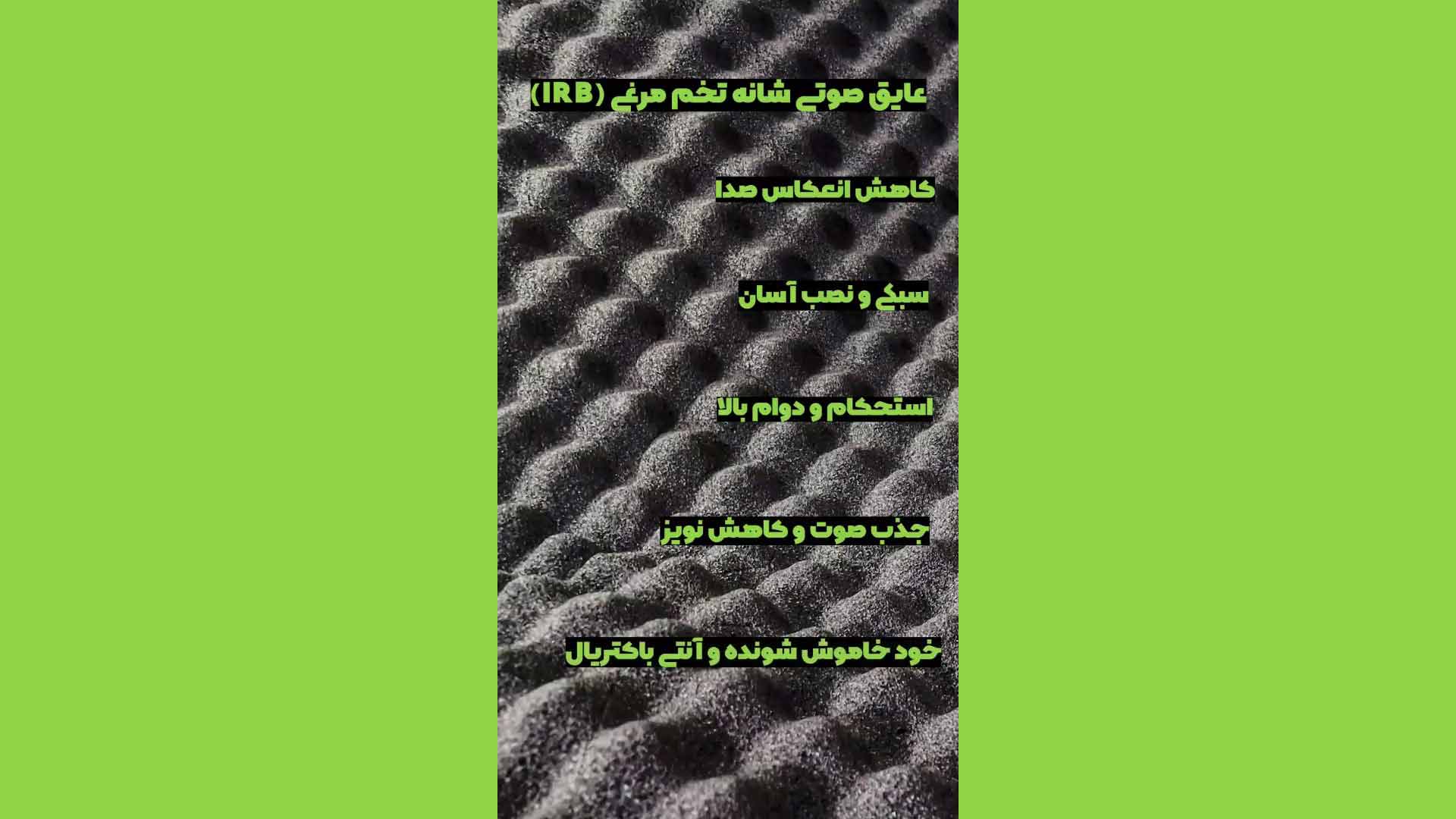 عایق رولی الاستومری صوتی شانه تخم مرغی