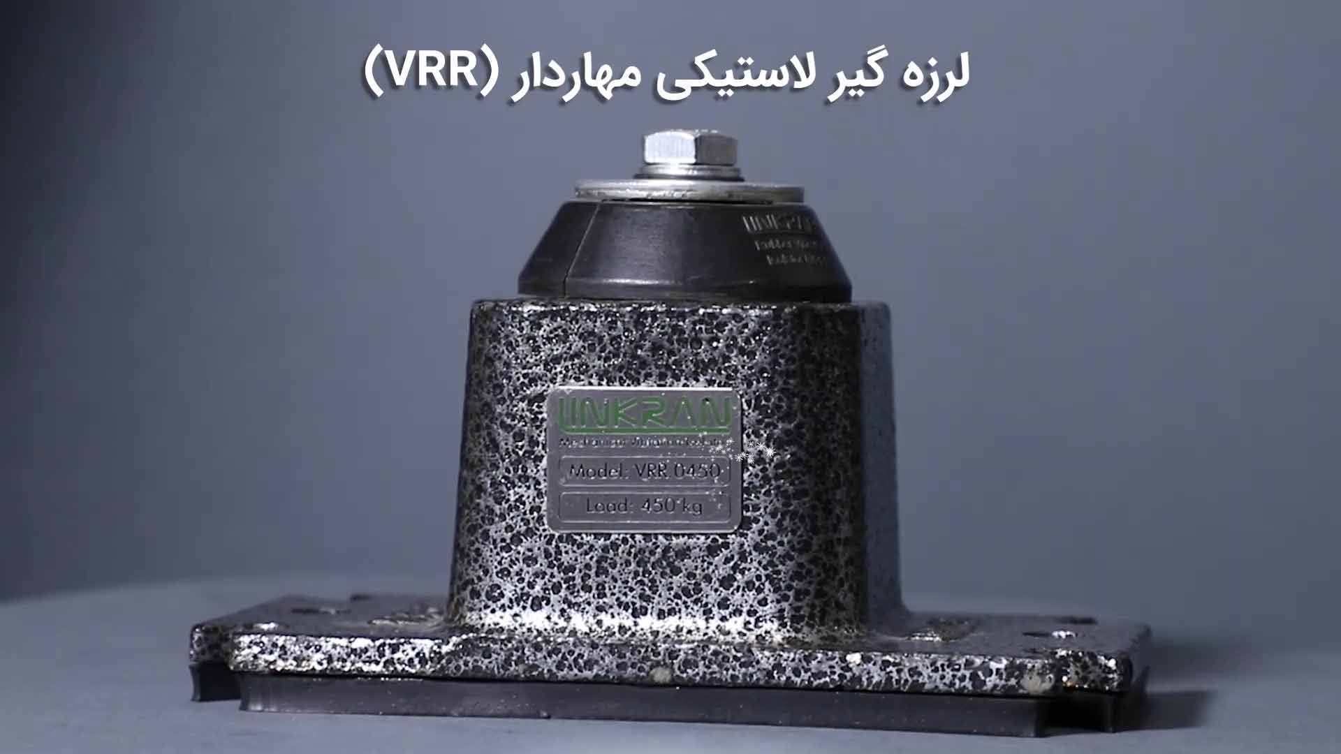لرزه گیر لاستیکی مهاردار