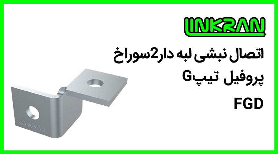 اتصال نبشی پروفیل تیپ G